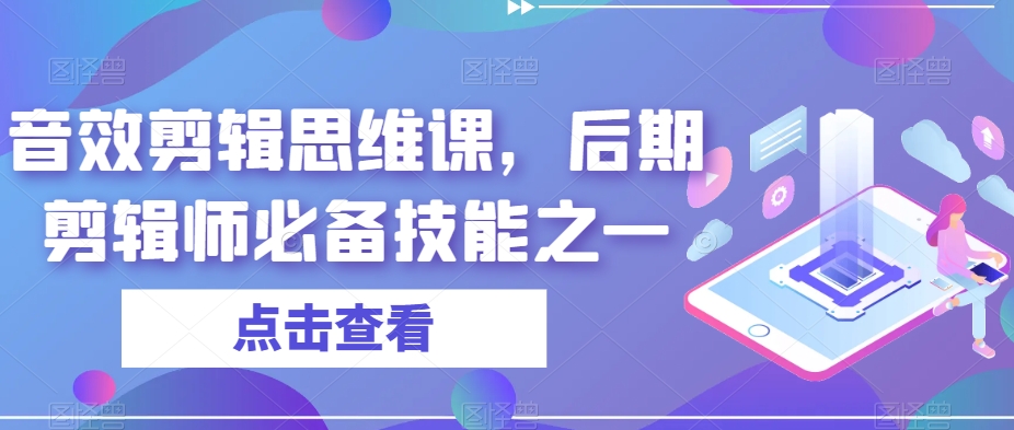 音效剪辑思维课，后期剪辑师必备技能之一-甬战资源库