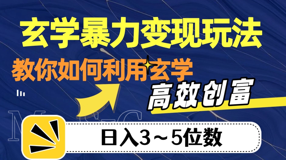 玄学暴力变现玩法，教你如何利用玄学，高效创富！日入3-5位数【揭秘】-甬战资源库