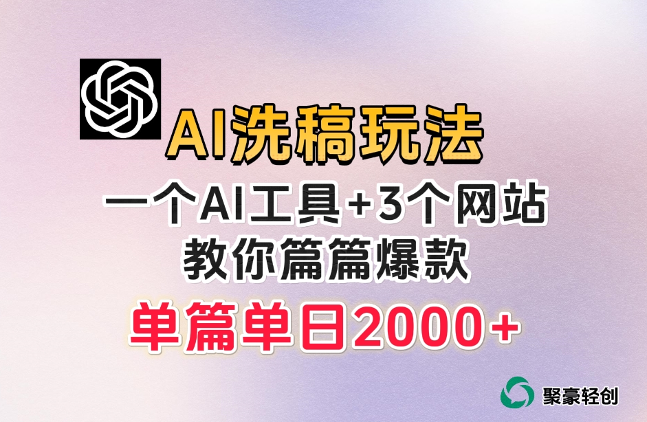 微头条AI洗稿流玩法，篇篇爆款，日稳定300+【揭秘】-甬战资源库