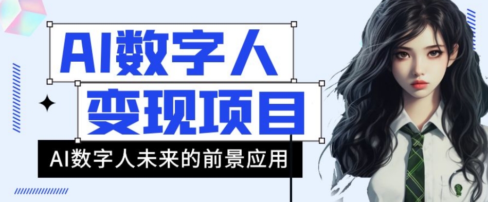 AI数字人短视频变现项目，43条作品涨粉11W+销量21万+【揭秘】-甬战资源库