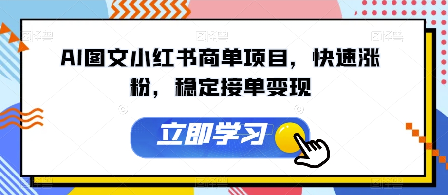 AI图文小红书商单项目，快速涨粉，稳定接单变现【揭秘】-甬战资源库
