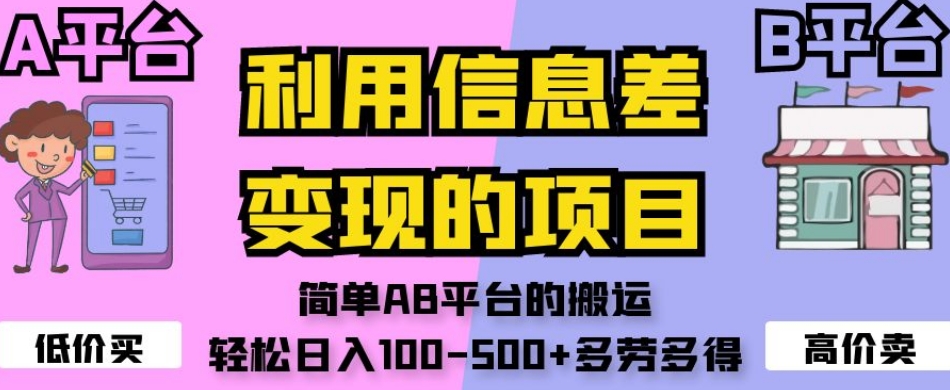 利用信息差变现的项目，简单AB平台的搬运，轻松日入100-500+多劳多得-甬战资源库