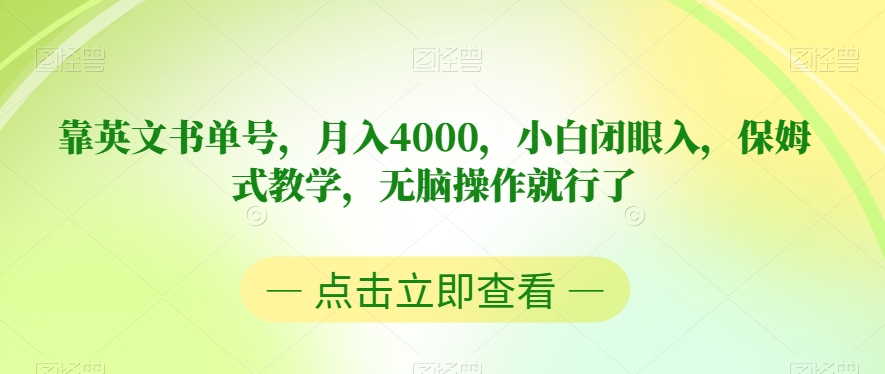 靠英文书单号，月入4000，小白闭眼入，保姆式教学，无脑操作就行了【揭秘】-甬战资源库