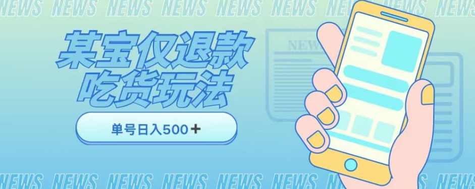 外卖收费1688的某宝仅退款撸货项目，单号可以日入300➕详情玩法及流程【仅揭秘】-甬战资源库