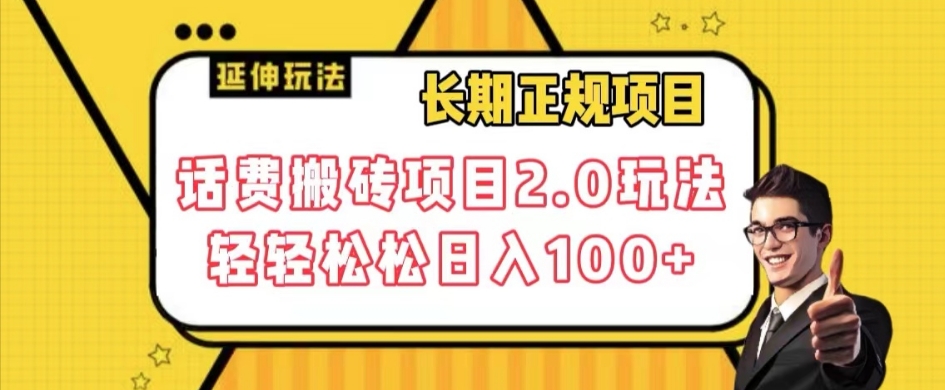 长期项目，话费搬砖项目2.0玩法轻轻松松日入100+【揭秘】-甬战资源库