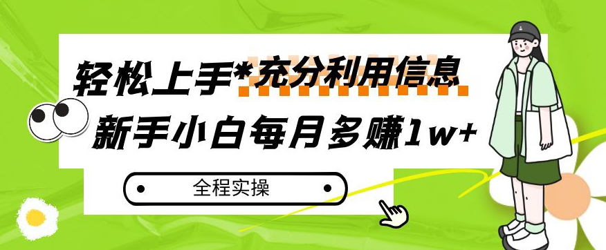 每月多赚1w+，新手小白如何充分利用信息赚钱，全程实操！【揭秘】-甬战资源库