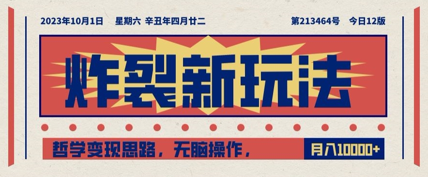炸裂新玩法，哲学变现思路，无脑操作，只靠单人月入10000+【揭秘】-甬战资源库