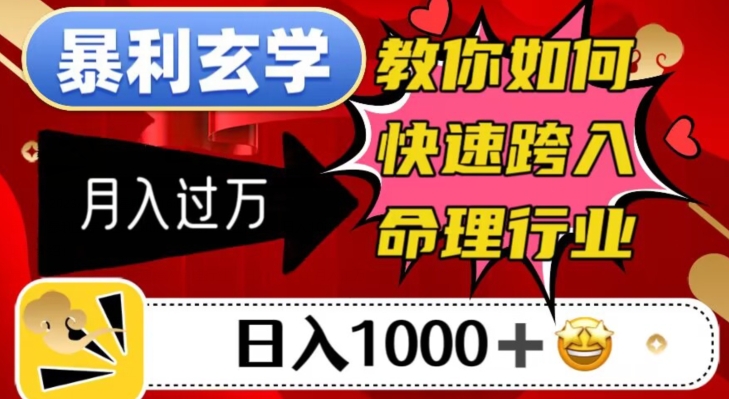 暴利玄学，教你如何快速跨入命理行业，日入1000＋月入过万-甬战资源库