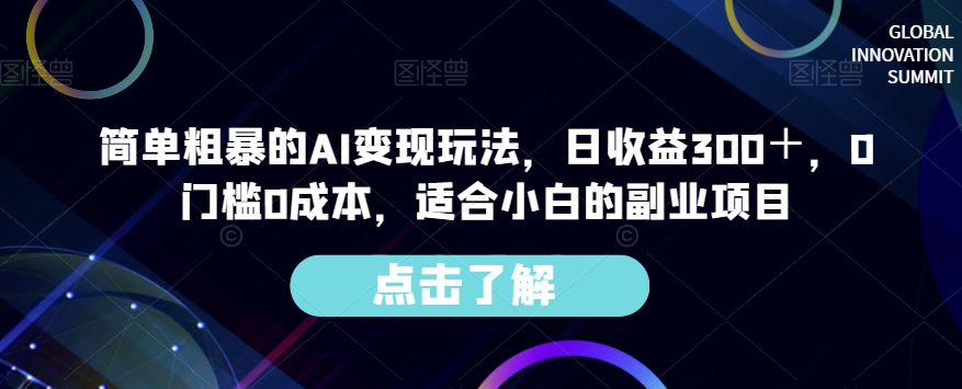 简单粗暴的AI变现玩法，日收益300＋，0门槛0成本，适合小白的副业项目-甬战资源库