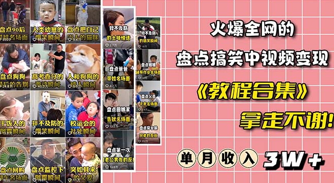火爆抖音的搞笑盘点中视频项目（附全套素材包+工具礼包）-甬战资源库