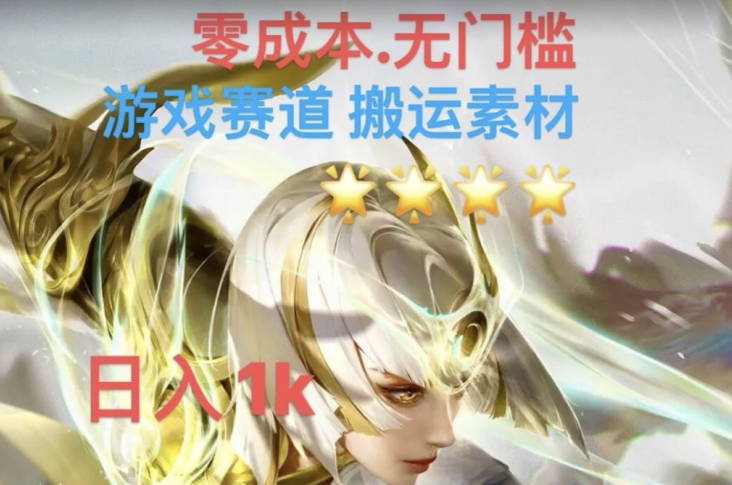 游戏素材搬运搭配伤感文案，多方法暴力变现月入3w！五分钟一条作品，小白零门槛操作！-甬战资源库