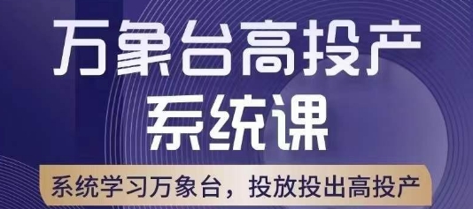 万象台高投产系统课，万象台底层逻辑解析，用多计划、多工具配合，投出高投产-甬战资源库