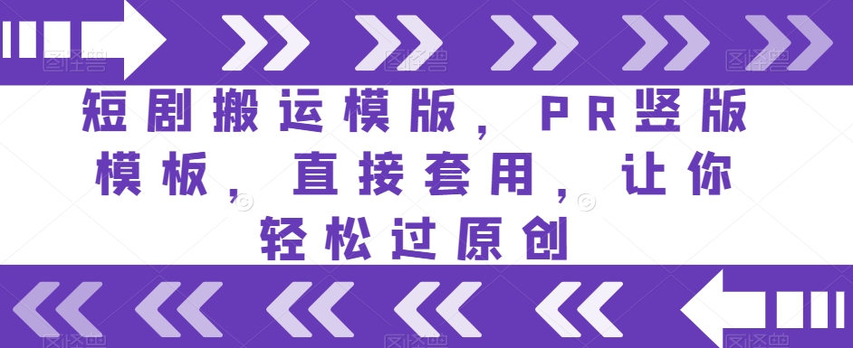 短剧搬运模版，PR竖版模板，直接套用，让你轻松过原创-甬战资源库
