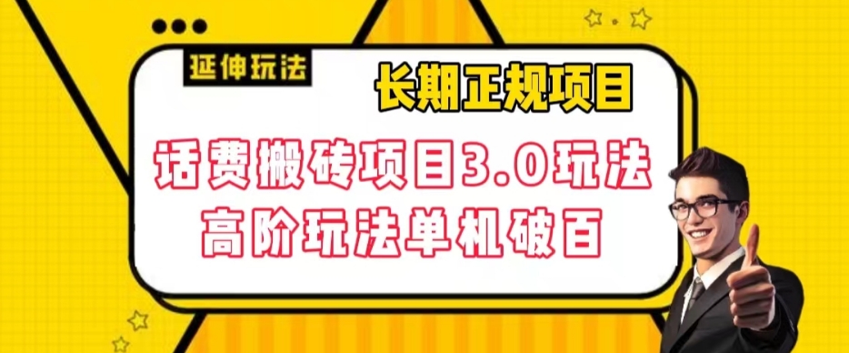长期项目，话费搬砖项目3.0高阶玩法，轻轻松松单机100+【揭秘】-甬战资源库