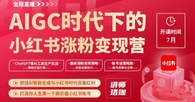 AIGC时代下的小红书涨粉变现训练营，抓住AI智能生成与小红书时代双重红利，打造你人生第一个高价值小红书账号-甬战资源库