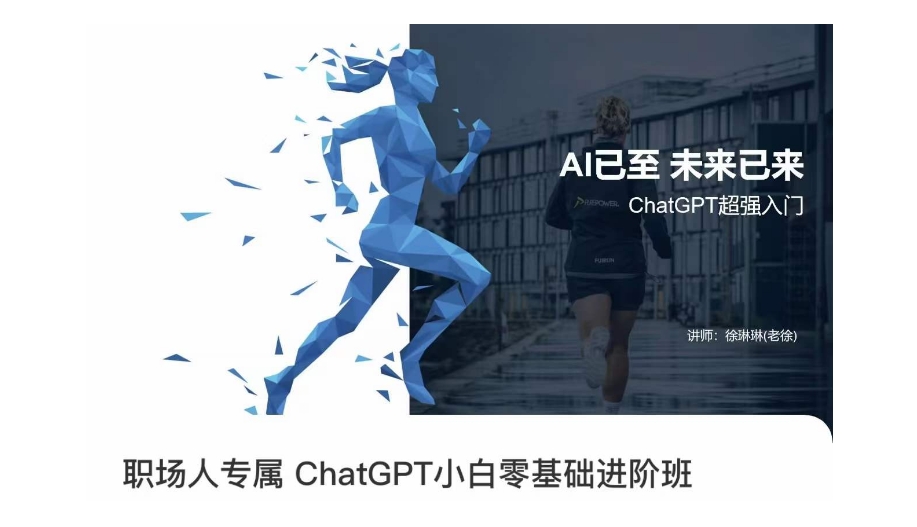 职场人专属ChatGPT小白零基础进阶课，AI已至，未来已来，ChatGPT超强入门-甬战资源库