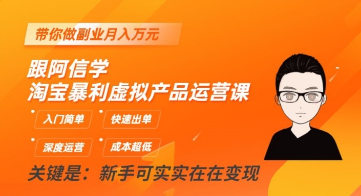 跟阿信学淘宝暴利虚拟产品运营课，入门简单，快速出单，带你做副业月入万元-甬战资源库
