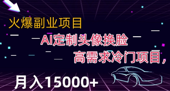 最新利用Ai换脸，定制头像高需求冷门项目，月入2000+【揭秘】-甬战资源库
