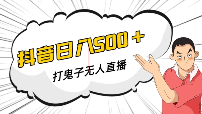 抖音打鬼子无人直播游戏搭建，无人直播爆款神器【软件+教程】-甬战资源库
