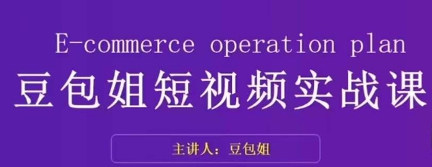 变现为王-豆包姐短视频实战课，了解短视频底层逻辑，找准并拆解对标账号，人物表现力-甬战资源库