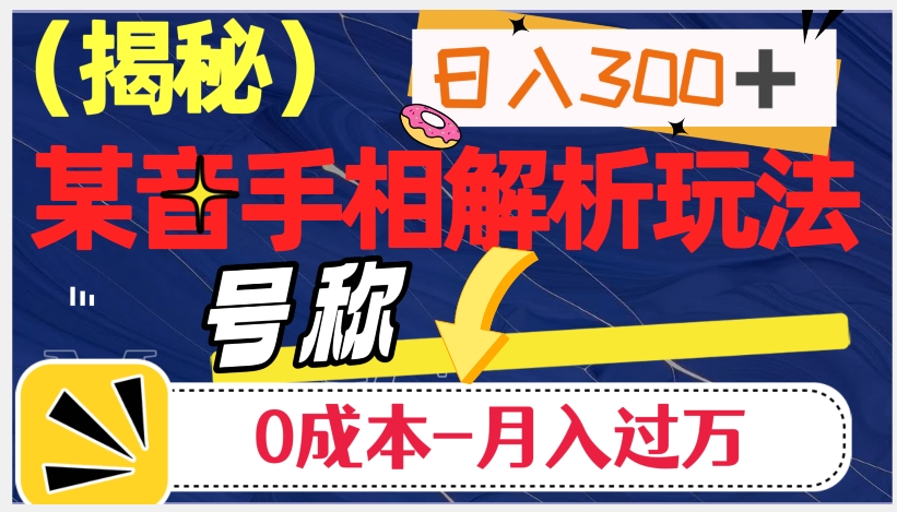 日入300+的，抖音手相解析玩法，号称0成本月入过万（揭秘）-甬战资源库