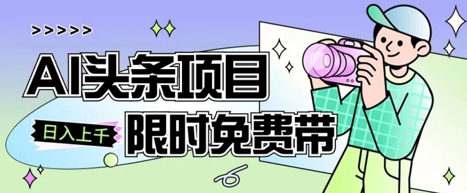 一节课了解AI头条项目，从注册到变现保姆式教学，零基础可以操作【揭秘】-甬战资源库