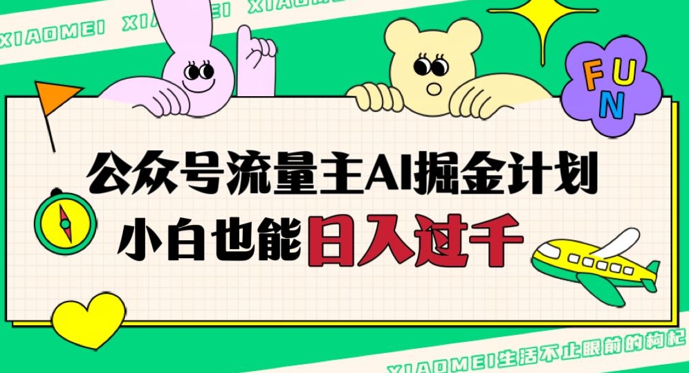 公众号流量主AI掘金计划，日入四位数，小白无脑入局【揭秘】-甬战资源库