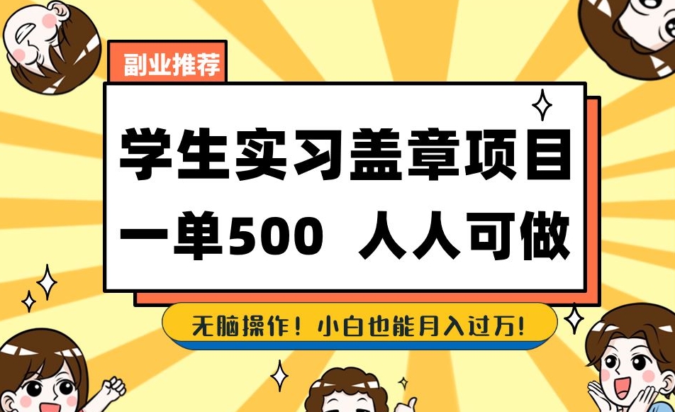 副业推荐学生实习盖章项目，一单500人人可做，无脑操作，小白也能月入过万！-甬战资源库