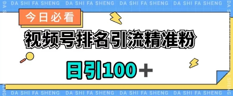 视频号引流精准粉，日引100+，流量爆炸【揭秘】-甬战资源库