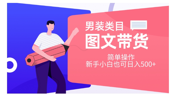 男装类目图文带货，简单操作，新手小白也可日入500+【揭秘】-甬战资源库