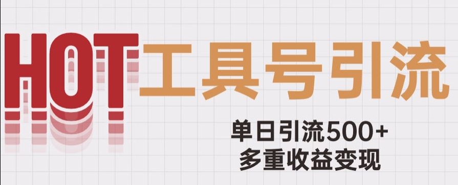 用工具号来破局，单日引流500+一条广告4位数多重收益变现玩儿法【揭秘】-甬战资源库