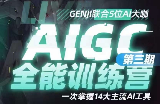 AIGC全能通识训练营第三期，一次掌握14大主流AI工具-甬战资源库