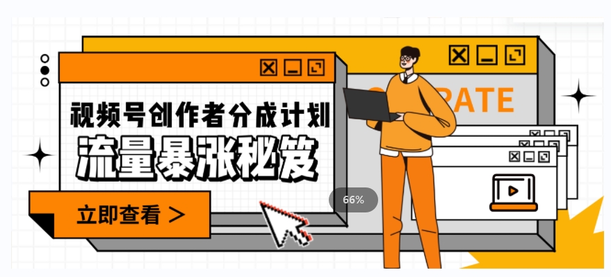 一条视频收益3000+，一条作品涨粉2000+，视频号流量爆炸·的秘籍-甬战资源库