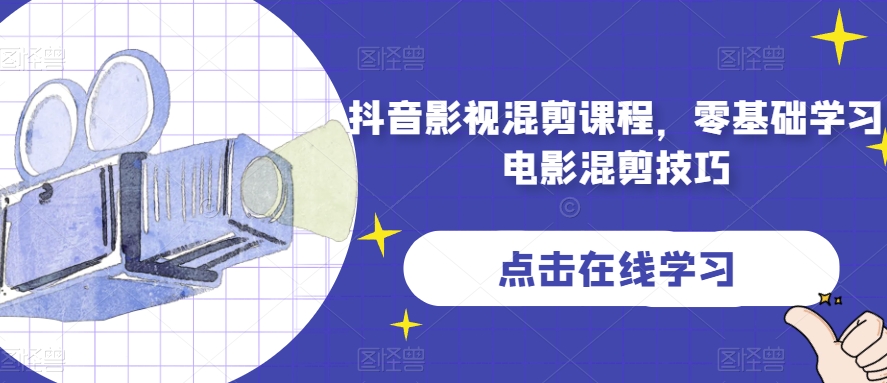 抖音影视混剪课程，零基础学习电影混剪技巧-甬战资源库