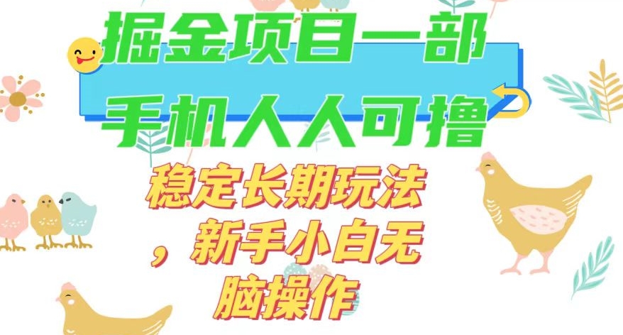 最新0撸小游戏掘金单机日入50-100+稳定长期玩法，新手小白无脑操作【揭秘】-甬战资源库