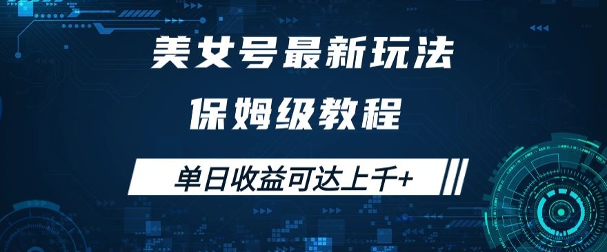 美女号最新掘金玩法，保姆级别教程，简单操作实现暴力变现，单日收益可达上千+【揭秘】-甬战资源库