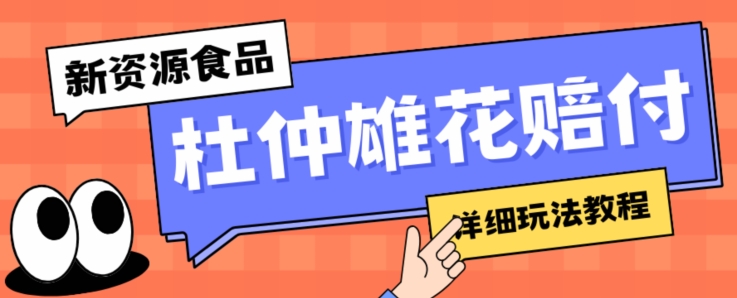 新资源食品杜仲雄花标签瑕疵打假赔付思路，光速下车，一单利润千+【详细玩法教程】【仅揭秘】-甬战资源库