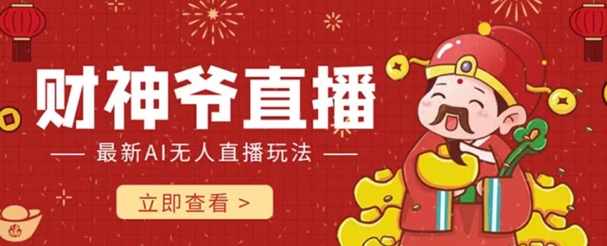 抖音快手财神爷AI智能直播间，无需真人出镜实时互动，不封号礼物打赏赚到手软-甬战资源库
