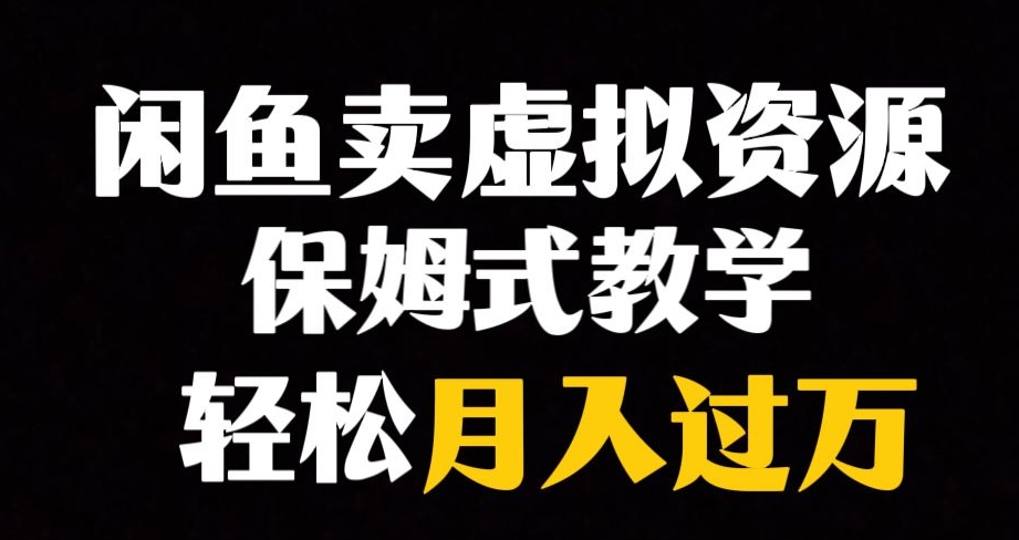 闲鱼小众暴利赛道，靠卖虚拟资源实现月入过万，谁做谁赚钱-甬战资源库