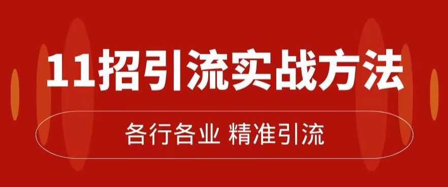 精准引流术：11招引流实战方法，让你私域流量加到爆（11节课完整)-甬战资源库
