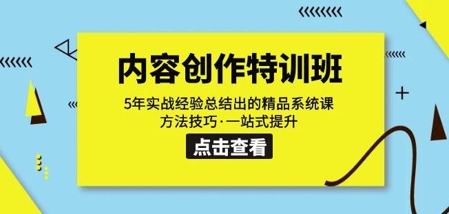 内容创作·特训班：5年实战经验总结出的精品系统课方法技巧·一站式提升-甬战资源库