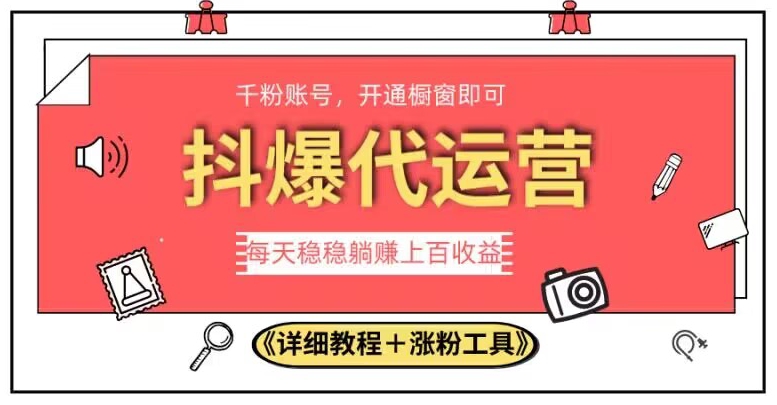 2023抖爆代运营，单号日躺赚300，简单易操作做无上限【揭秘】-甬战资源库