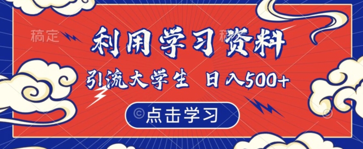 利用学习资料引流大学生粉，靠虚拟资源日入500+【揭秘】-甬战资源库
