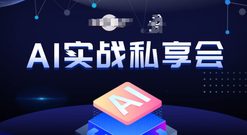 AI实战私享会，各种ai变现玩法，AI变现思路-甬战资源库