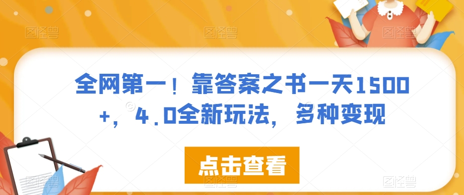 全网第一！靠答案之书一天1500+，4.0全新玩法，多种变现【揭秘】-甬战资源库