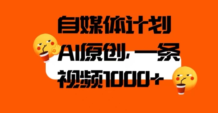 自媒体计划，利用AI进行二次创做，轻松过原创。3分钟一条视频，一天1000+【揭秘】-甬战资源库