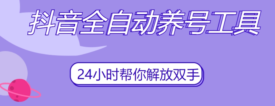 抖音全自动养号工具，自动观看视频，自动点赞、关注、评论、收藏-甬战资源库