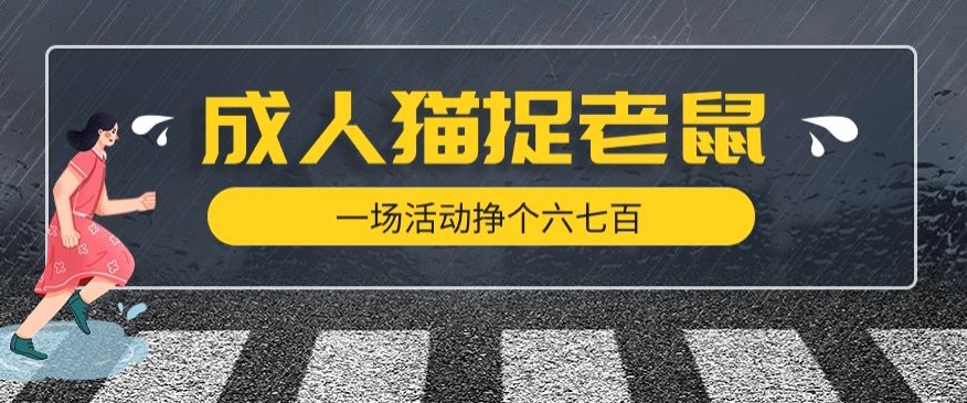 最近很火的成人版猫捉老鼠，一场活动挣个六七百太简单了【揭秘】-甬战资源库