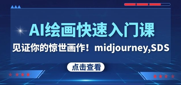 AI绘画快速入门课！见证你的惊世画作！midjourney,SDS（26节视频课）-甬战资源库