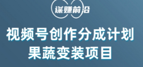 视频号创作分成计划水果蔬菜变装玩法，借助AI变现-甬战资源库